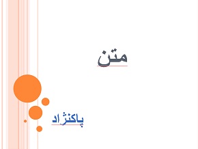 متن